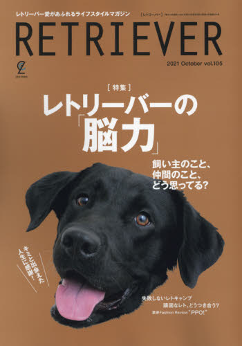 ＲＥＴＲＩＥＶＥＲ（レトリーバー） ２０２１年１０月号 （ヘリテージ） ペット、動物雑誌の商品画像