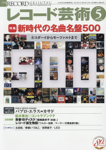 レコード芸術 ２０２１年５月号 （音楽之友社） 音楽雑誌の商品画像