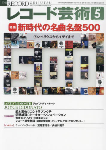レコード芸術 ２０２２年５月号 （音楽之友社） 音楽雑誌の商品画像