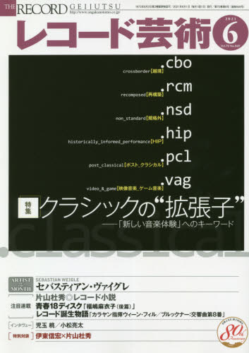 レコード芸術 ２０２１年６月号 （音楽之友社） 音楽雑誌の商品画像