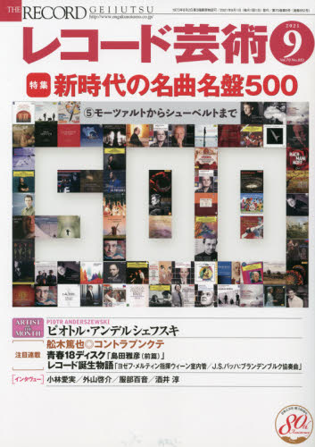 レコード芸術 ２０２１年９月号 （音楽之友社） 音楽雑誌の商品画像