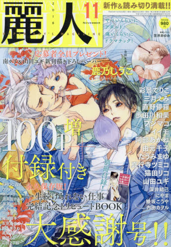 麗人 ２０１８年１１月号 （竹書房）
