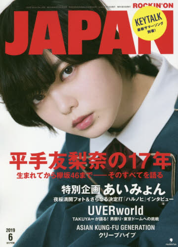ロッキング・オン・ジャパン ２０１９年６月号 （ロッキング・オン社）