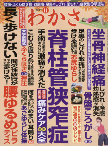 わかさ ２０１９年１１月号 （わかさ出版） 健康雑誌の商品画像