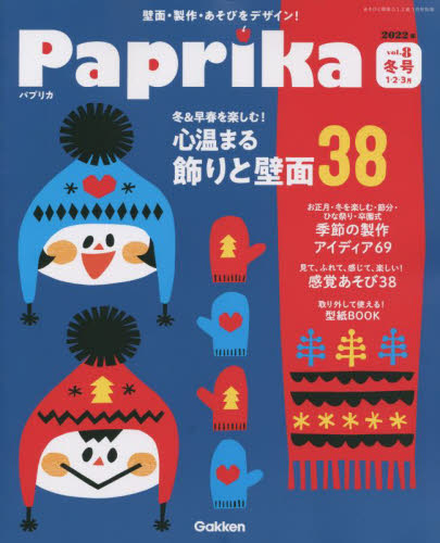 あそびと環境０・１・２歳別冊 Ｐａｐｒｉｋａ（８） ２０２２年１月号 （学研プラス）