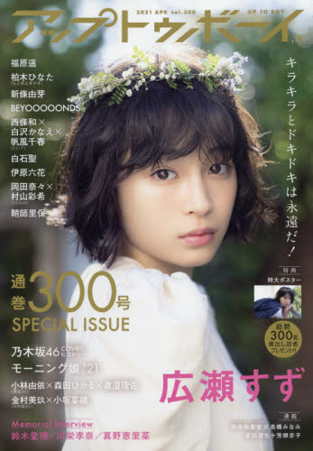 アップトゥボーイ ２０２１年４月号 （ワニブックス）