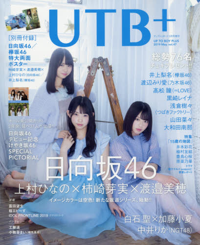 UTB+ (アップ トゥ ボーイ プラス) vol.47 (アップトゥボーイ 2019年 5 ...