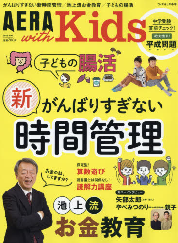 ＡＥＲＡ　ｗｉｔｈ　Ｋｉｄｓ ２０１９年１月号 （朝日新聞出版） 育児雑誌の商品画像
