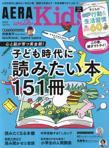 ＡＥＲＡ　ｗｉｔｈ　Ｋｉｄｓ ２０２２年４月号 （朝日新聞出版）