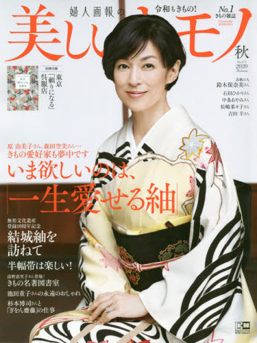 美しいキモノ ２０２０年１０月号 （講談社）