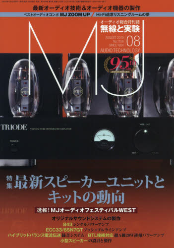 ＭＪ無線と実験 ２０１９年８月号 （誠文堂新光社）
