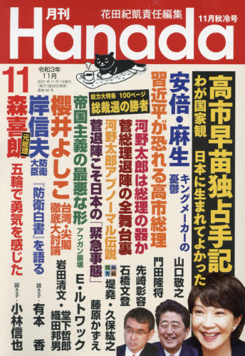 月刊Ｈａｎａｄａ ２０２１年１１月号 （飛鳥新社） 総合雑誌 - 最安値