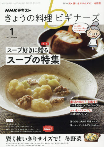 ＮＨＫ　きょうの料理ビギナーズ ２０２１年１月号 （ＮＨＫ出版） 趣味テキスト雑誌の商品画像