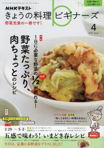 ＮＨＫ　きょうの料理ビギナーズ ２０２１年４月号 （ＮＨＫ出版） 趣味テキスト雑誌の商品画像