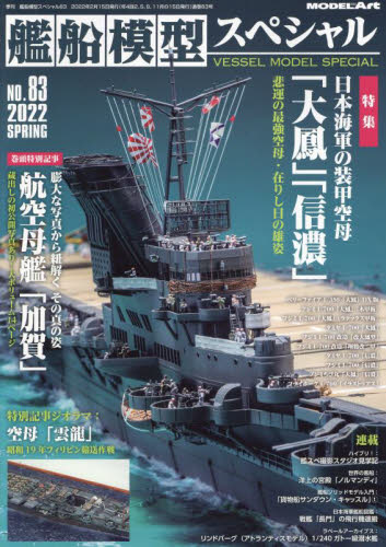 艦船模型スペシャル ２０２２年３月号 （モデルアート社） 趣味一般雑誌の商品画像