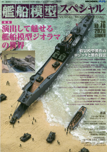 艦船模型スペシャル ２０２０年６月号 （モデルアート社）