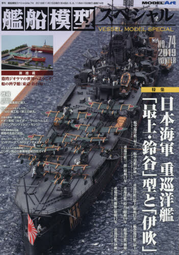艦船模型スペシャル ２０１９年１２月号 （モデルアート社） 趣味一般雑誌の商品画像
