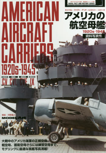 艦船模型スペシャル別冊 アメリカの航空母艦資料写真集１９２０ｓ－１９４５ ２０２０年４月号 （モデルアート社） ホビー、サイエンス雑誌の商品画像