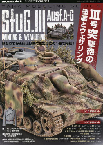 艦船模型スペシャル別冊 タンクモデリングガイド　（９） ２０２２年５月号 （モデルアート社） ホビー、サイエンス雑誌の商品画像