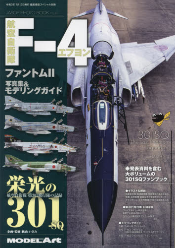 艦船模型スペシャル別冊 航空自衛隊Ｆ－４ファントム２写真集