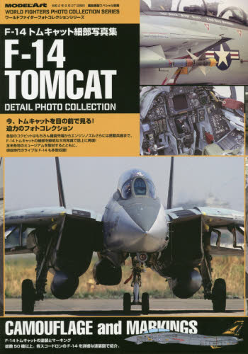 艦船模型スペシャル別冊 Ｆ－１４トムキャット細部写真集 ２０２０年９月号 （モデルアート社） ホビー、サイエンス雑誌の商品画像