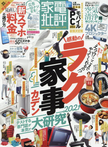 家電批評 ２０２１年４月号 （晋遊舎） モノ情報誌の商品画像