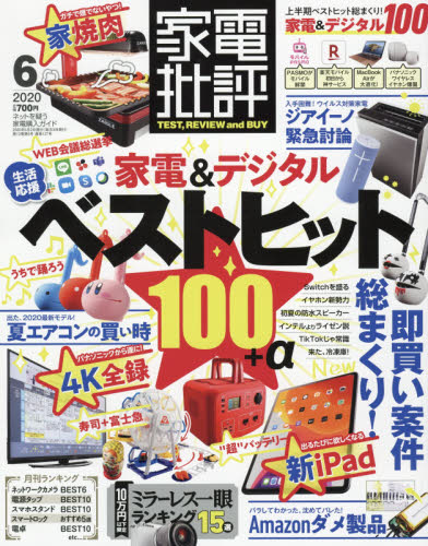 家電批評 ２０２０年６月号 （晋遊舎） モノ情報誌の商品画像
