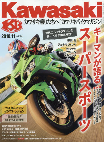 カワサキバイクマガジン ２０１８年１１月号 （ぶんか社）