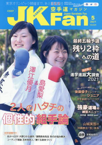空手道マガジンＪＫＦａｎ ２０２１年５月号 （チャンプ）