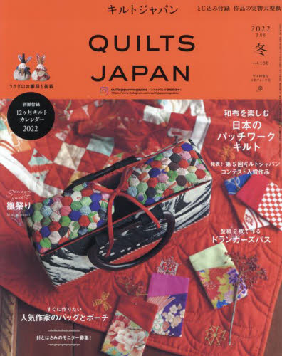 キルトジャパン ２０２２年１月号 （日本ヴォーグ社） ソーイング、服飾雑誌の商品画像