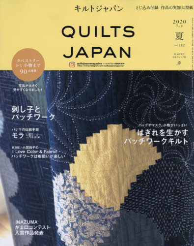 シモンズグランドセール 2020年7月号 キルトジャパン 夏 182（日本ヴォーグ社 Vol パッチワーク・キルト