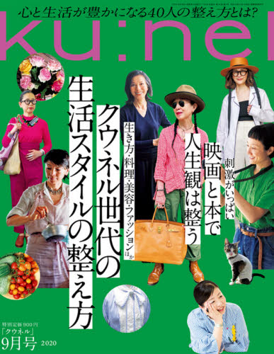 ｋｕ ｎｅｌ（クウネル） ２０２０年９月号 （マガジンハウス） 結城アンナ｜Yahoo!フリマ（旧PayPayフリマ）