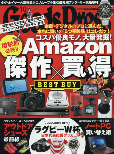 ＧＯＯＤＳ　ＰＲＥＳＳ（グッズプレス） ２０１９年１０月号 （徳間書店）
