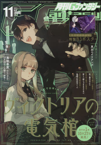 Ｇファンタジー ２０２１年１１月号 （スクウェア・エニックス） コミック、アニメ雑誌その他の商品画像