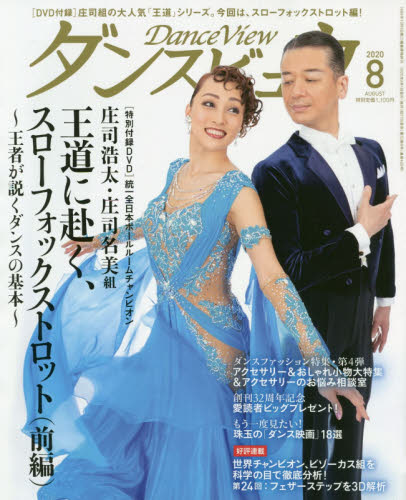 月刊ダンスビュウ ２０２０年８月号 （モダン出版） 趣味一般雑誌の商品画像