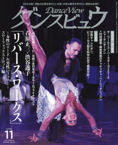 月刊ダンスビュウ ２０１８年１１月号 （モダン出版） 趣味一般雑誌の商品画像