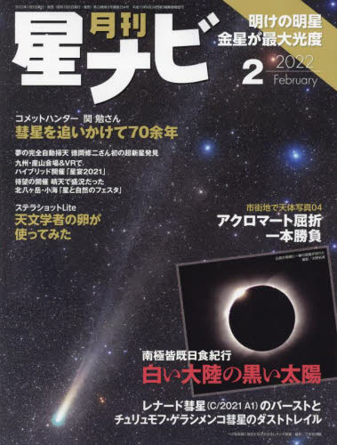 月刊星ナビ ２０２２年２月号 （ＫＡＤＯＫＡＷＡ） ホビー、サイエンス雑誌の商品画像