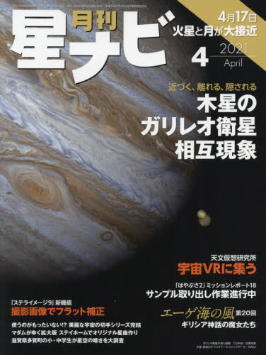月刊星ナビ ２０２１年４月号 （ＫＡＤＯＫＡＷＡ） ホビー、サイエンス雑誌の商品画像