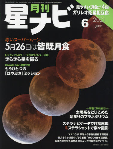 月刊星ナビ ２０２１年６月号 （ＫＡＤＯＫＡＷＡ） ホビー、サイエンス雑誌の商品画像