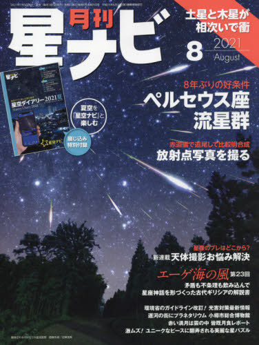 月刊星ナビ ２０２１年８月号 （ＫＡＤＯＫＡＷＡ） ホビー、サイエンス雑誌の商品画像