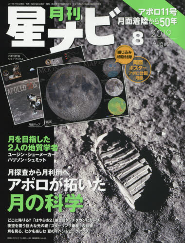 月刊星ナビ ２０１９年８月号 （ＫＡＤＯＫＡＷＡ） ホビー、サイエンス雑誌の商品画像