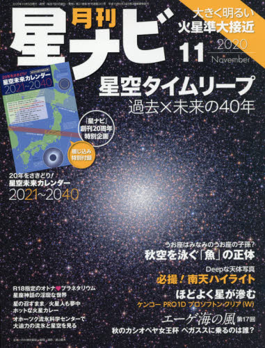 月刊星ナビ ２０２０年１１月号 （ＫＡＤＯＫＡＷＡ） ホビー、サイエンス雑誌の商品画像