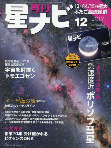 月刊星ナビ ２０１９年１２月号 （ＫＡＤＯＫＡＷＡ） ホビー、サイエンス雑誌の商品画像