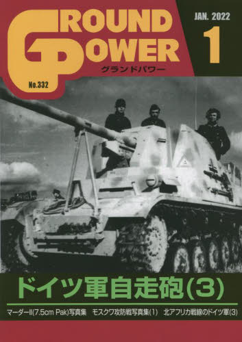 グランドパワー ２０２２年１月号 （ガリレオ出版） ホビー、サイエンス雑誌の商品画像