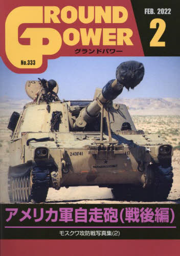 グランドパワー ２０２２年２月号 （ガリレオ出版） ホビー、サイエンス雑誌の商品画像
