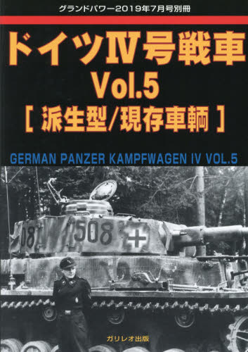 グランドパワー別冊 ドイツＩＶ号戦車（５） ２０１９年７月号 （ガリレオ出版） ホビー、サイエンス雑誌の商品画像
