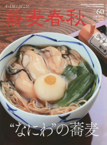月刊リベラルタイム増刊 蕎麦春秋（６０） ２０２２年２月号 （リベラルタイム出版社） 料理雑誌の商品画像
