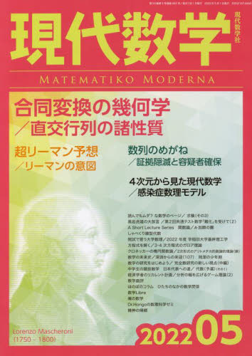 現代数学 ２０２２年５月号 （現代数学社） 自然科学雑誌の商品画像