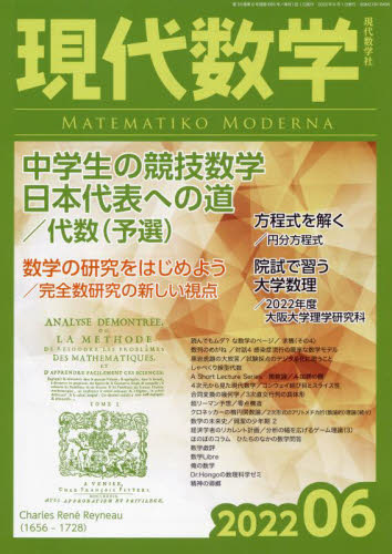 現代数学 ２０２２年６月号 （現代数学社） 自然科学雑誌の商品画像