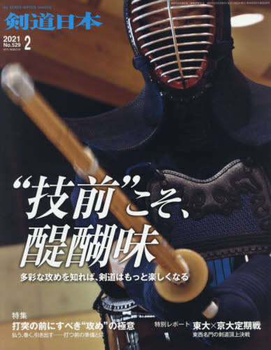 月刊剣道日本 ２０２１年２月号 （剣道日本） 格闘技雑誌の商品画像